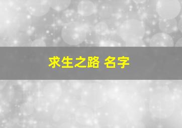 求生之路 名字